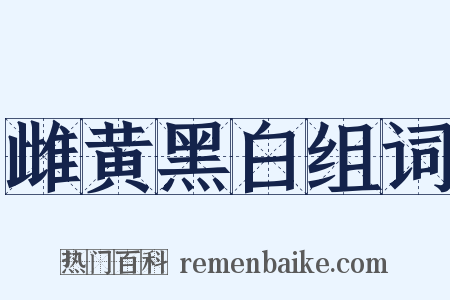 雌黄黑白组词是什么意思的图片